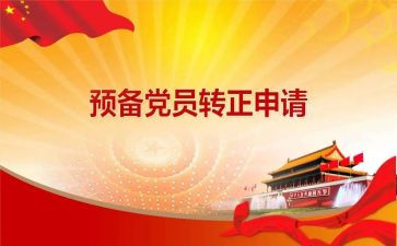 预备党员思想汇报思想汇报优秀8篇