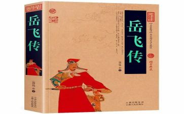 岳飞传的心得体会6篇