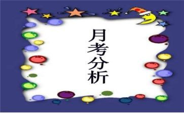 月考总结演讲稿6篇