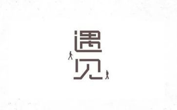 关于遇见作文600字5篇