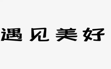 遇见花开作文7篇