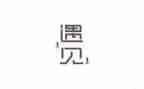 关于遇见作文600字5篇