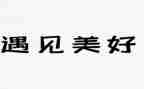 遇见花开作文7篇