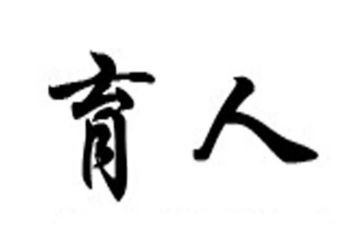 育人培训心得5篇