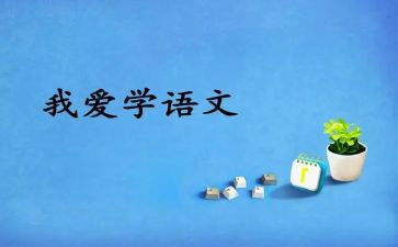 培训语文心得体会精选6篇