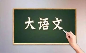 写语文老师的作文通用5篇