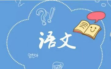 语文主题心得体会5篇
