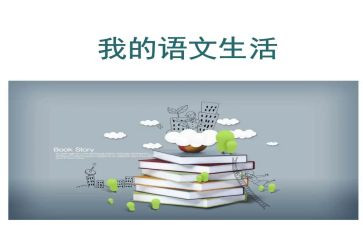 教师学语文心得体会参考6篇