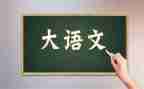 写语文老师的作文模板8篇
