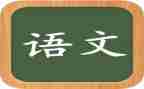 学习语文的心得体会参考6篇