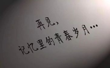 我与说再见作文5篇