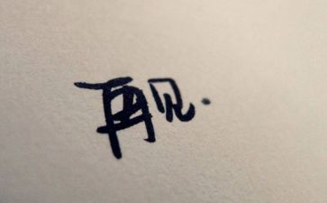 我与说再见作文精选8篇