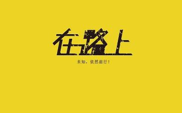 我走在路上作文推荐6篇