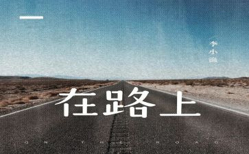 青春在路上演讲稿优质7篇