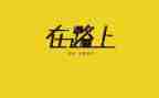 我走在路上作文推荐6篇