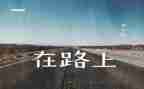 青春在路上演讲稿优质7篇