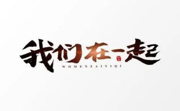在一起心得体会8篇
