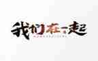 在一起心得体会8篇