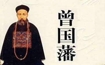 曾国藩读后感最新8篇