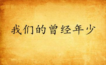 曾经的…作文推荐7篇