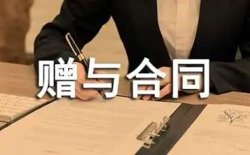 2024年赠与合同优质6篇