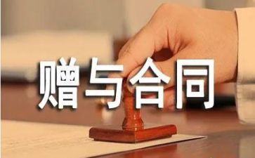 2024年赠与合同参考8篇