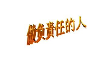 关于责任的作文600字5篇
