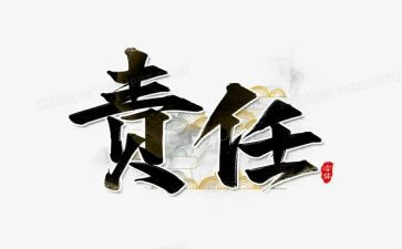 责任的作文高中800字7篇