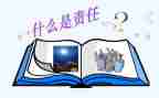 关于责任的小演讲稿5篇