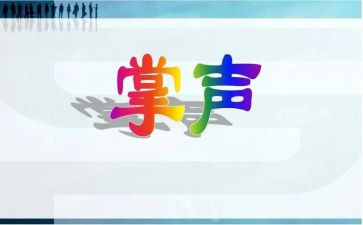 需要掌声作文精选5篇