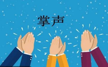 关于《掌声》的作文6篇