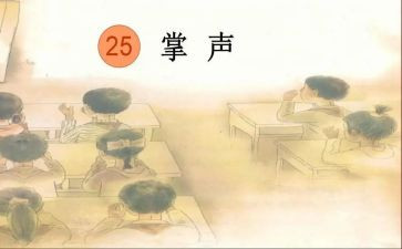 需要掌声作文最新6篇