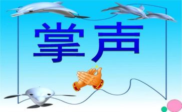 需要掌声作文5篇