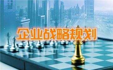 上企业战略心得体会7篇