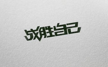 战胜挫折的作文推荐8篇