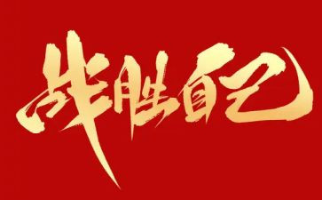 我战胜了??作文精选7篇