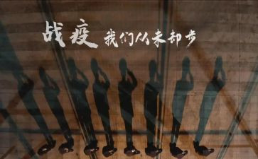 战疫有我心得体会精选8篇