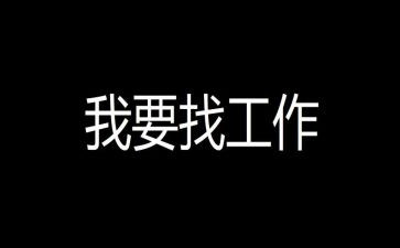 个人找工作计划范文参考5篇