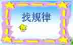 小班找规律数学教案5篇