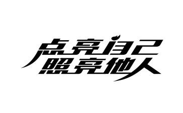 照亮我的世界作文8篇