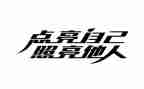 照亮我的世界作文8篇