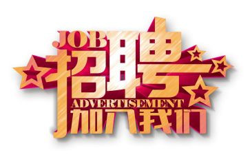 招聘工作的工作总结参考8篇