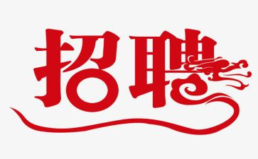 2024招聘工作总结7篇