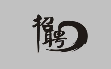 招聘的工作计划范文6篇