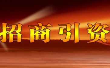 招商工作季的工作计划6篇