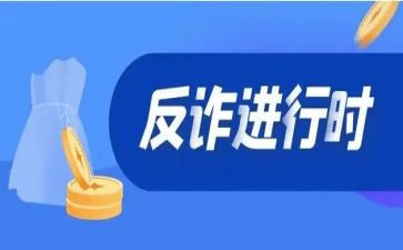 网络诈骗心得体会7篇