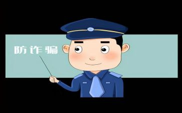 诈骗活动总结精选7篇