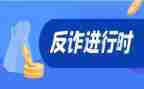 网络诈骗心得体会7篇
