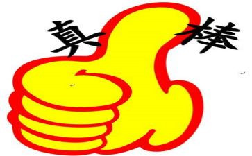 我真棒作文300~400字5篇
