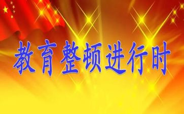 j教育整顿自查报告5篇